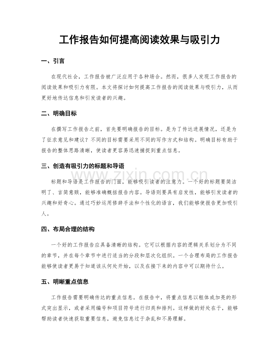 工作报告如何提高阅读效果与吸引力.docx_第1页