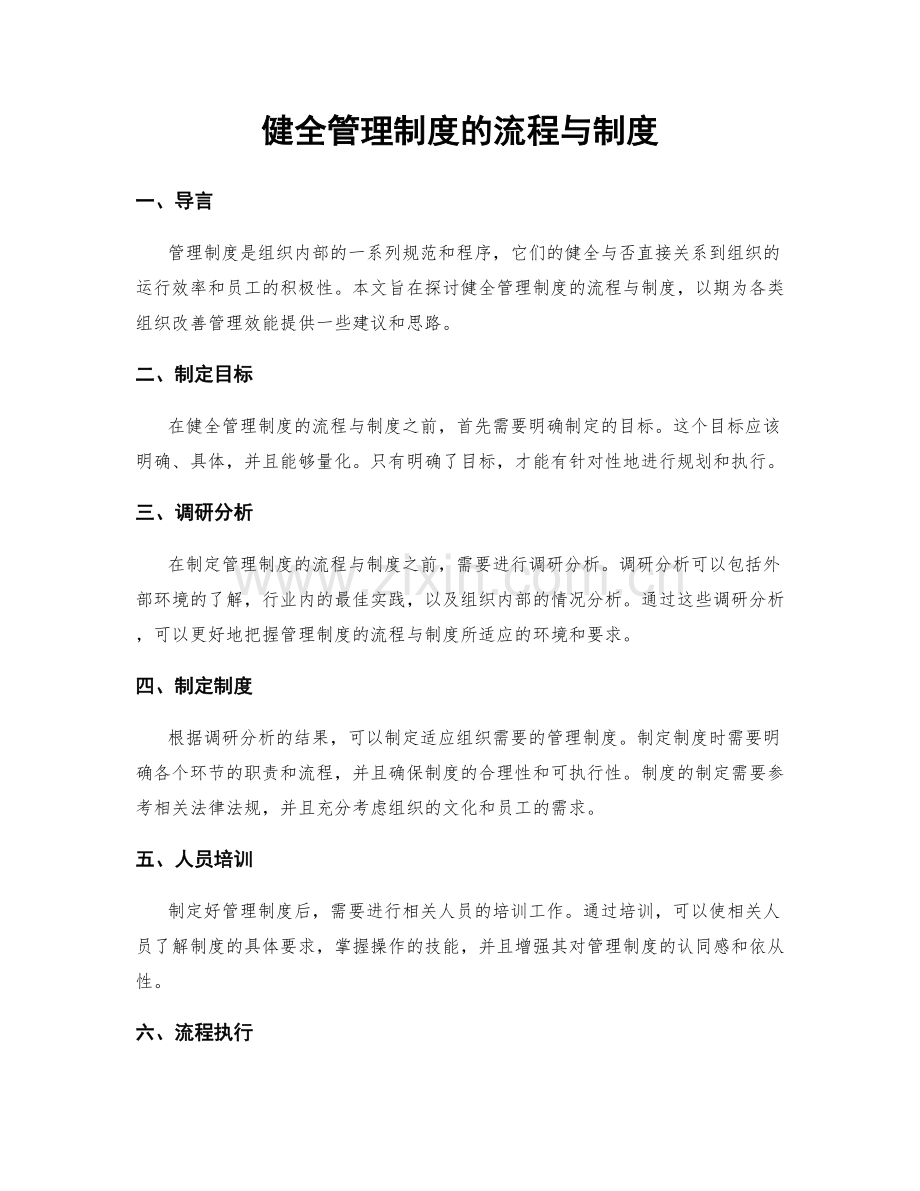 健全管理制度的流程与制度.docx_第1页