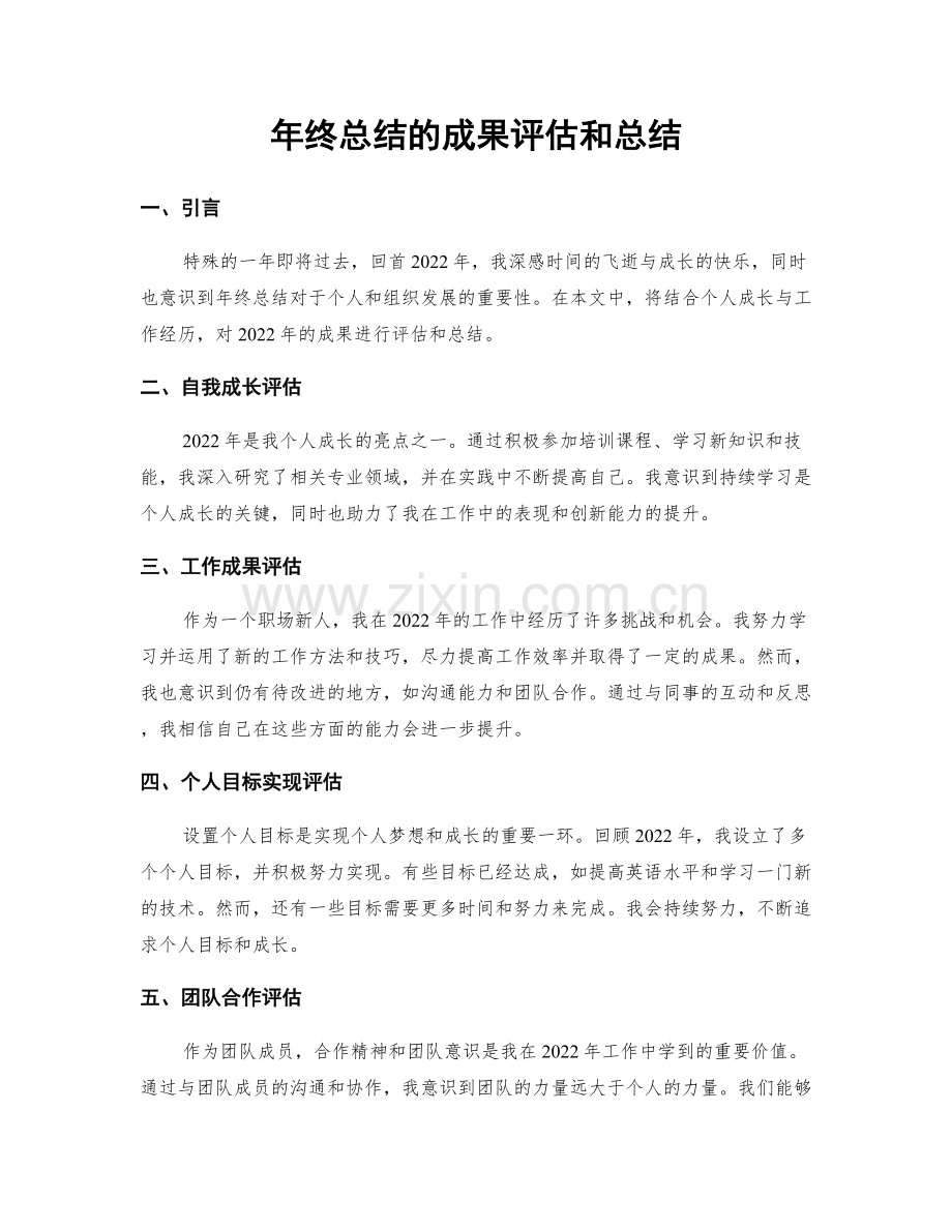 年终总结的成果评估和总结.docx_第1页