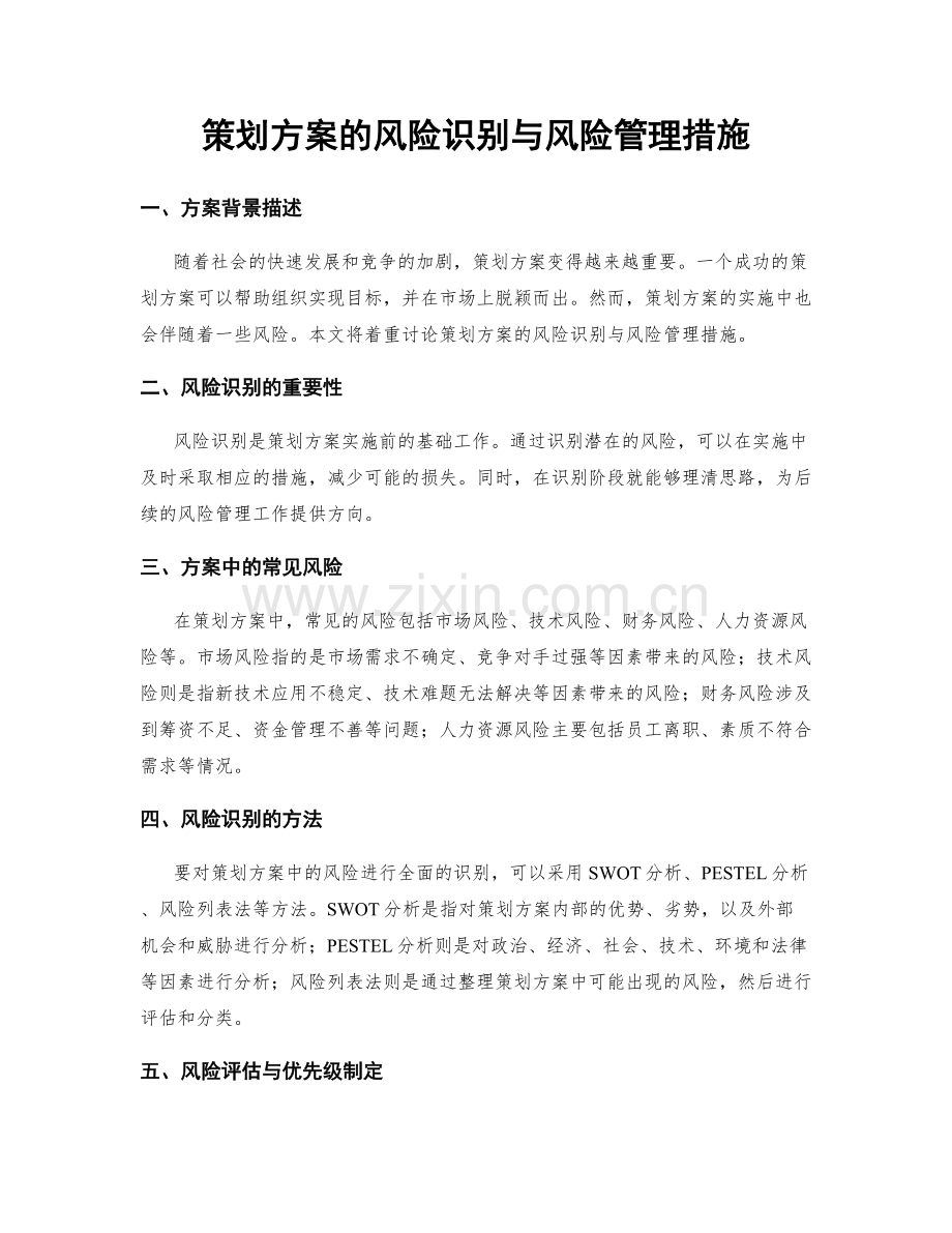 策划方案的风险识别与风险管理措施.docx_第1页