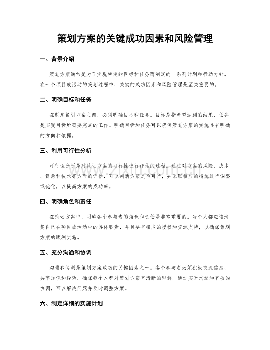 策划方案的关键成功因素和风险管理.docx_第1页