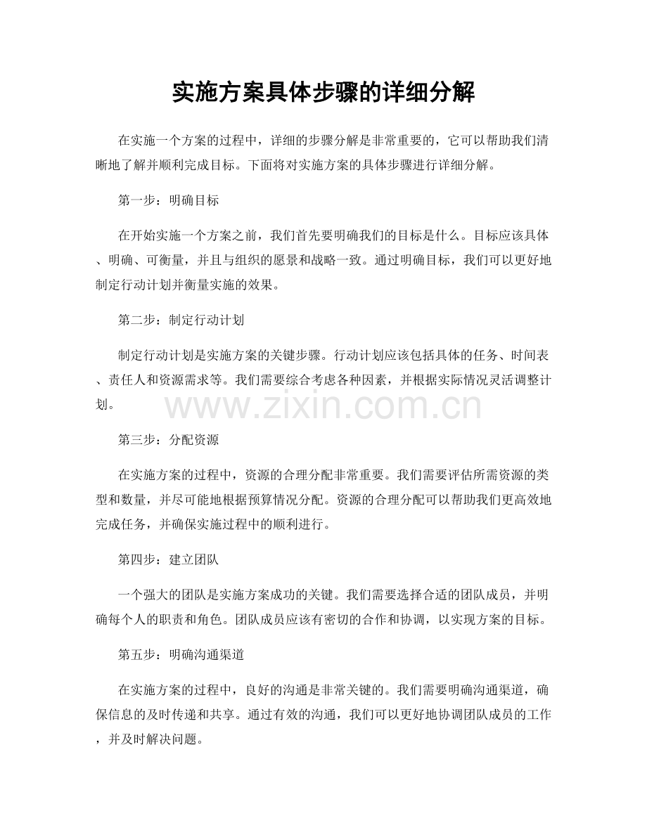 实施方案具体步骤的详细分解.docx_第1页