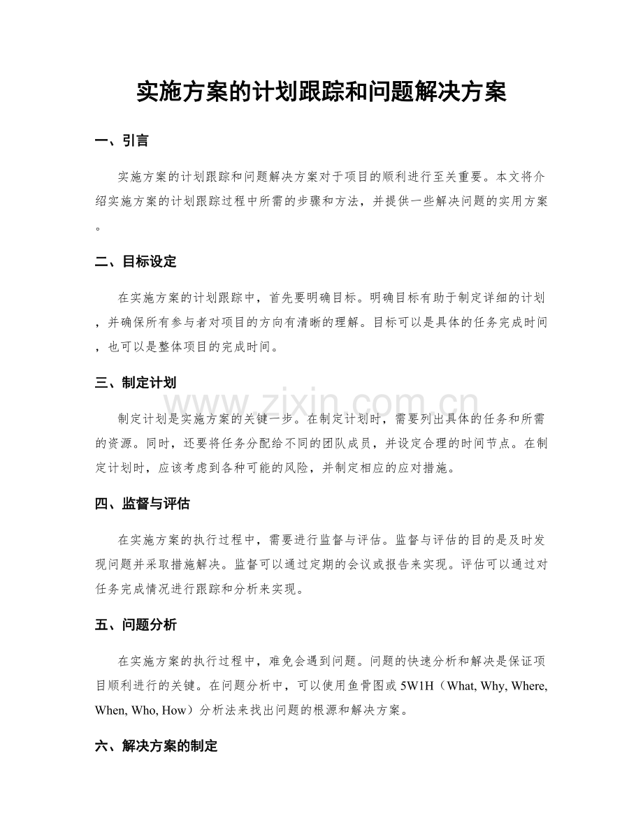 实施方案的计划跟踪和问题解决方案.docx_第1页