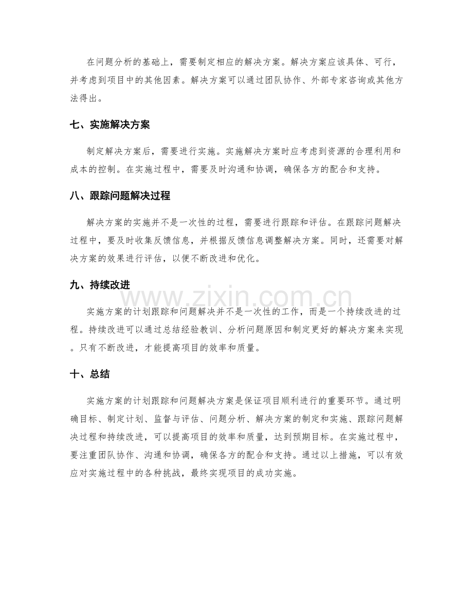 实施方案的计划跟踪和问题解决方案.docx_第2页