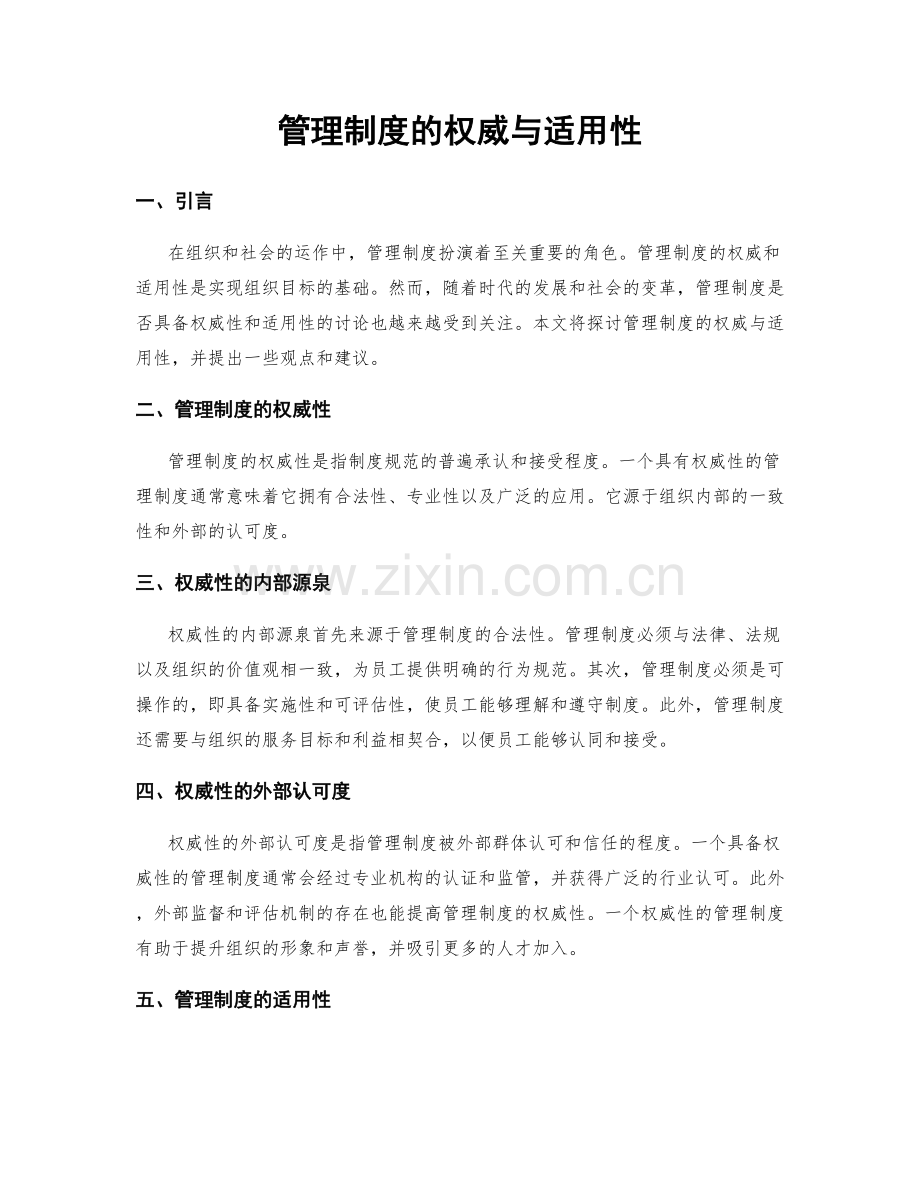 管理制度的权威与适用性.docx_第1页