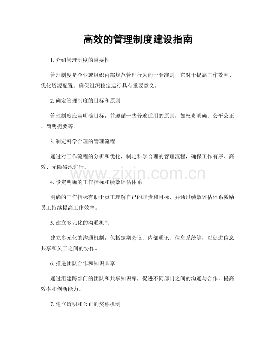 高效的管理制度建设指南.docx_第1页