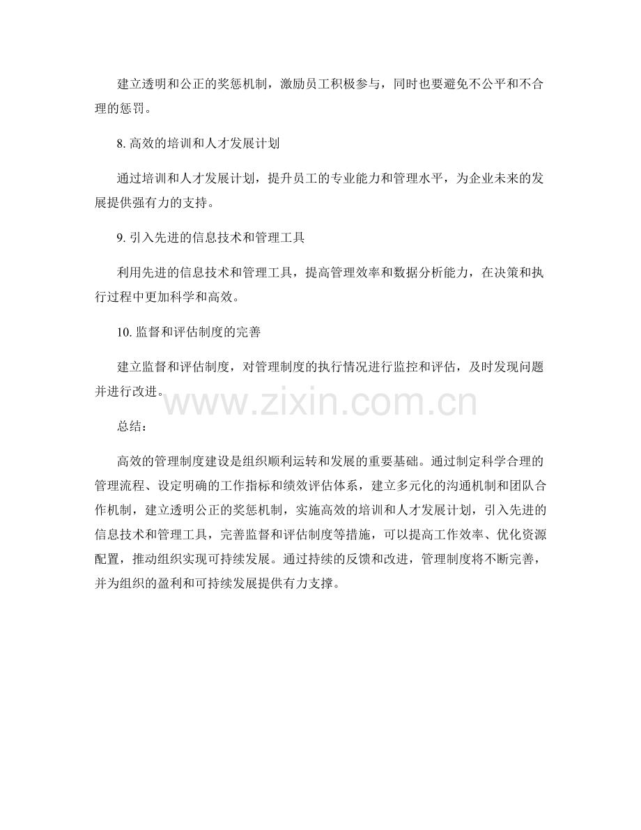 高效的管理制度建设指南.docx_第2页