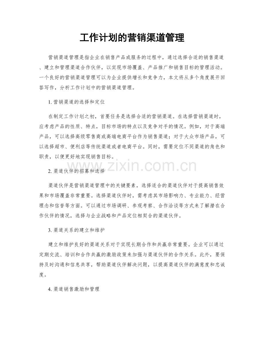 工作计划的营销渠道管理.docx_第1页