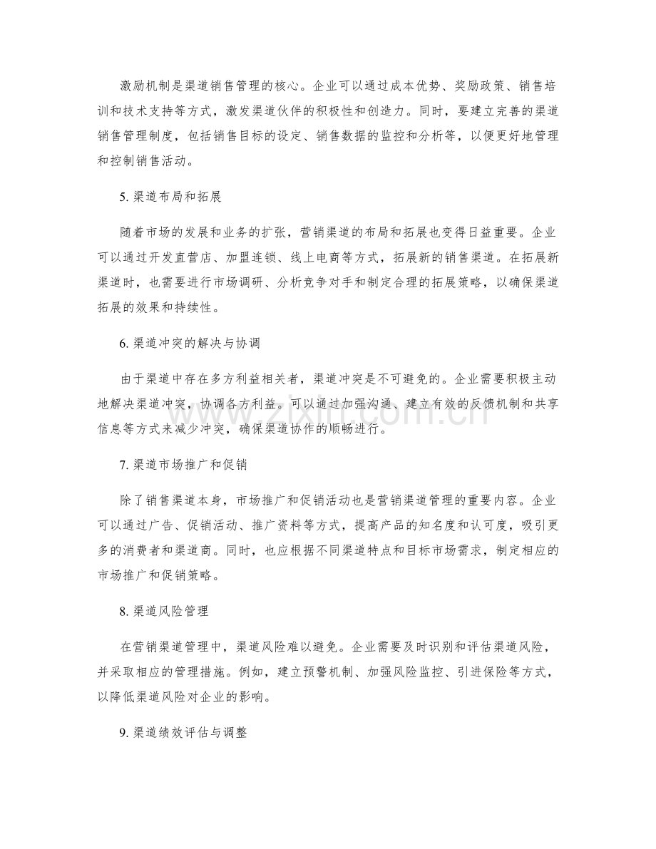 工作计划的营销渠道管理.docx_第2页