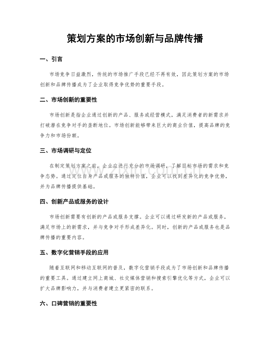 策划方案的市场创新与品牌传播.docx_第1页