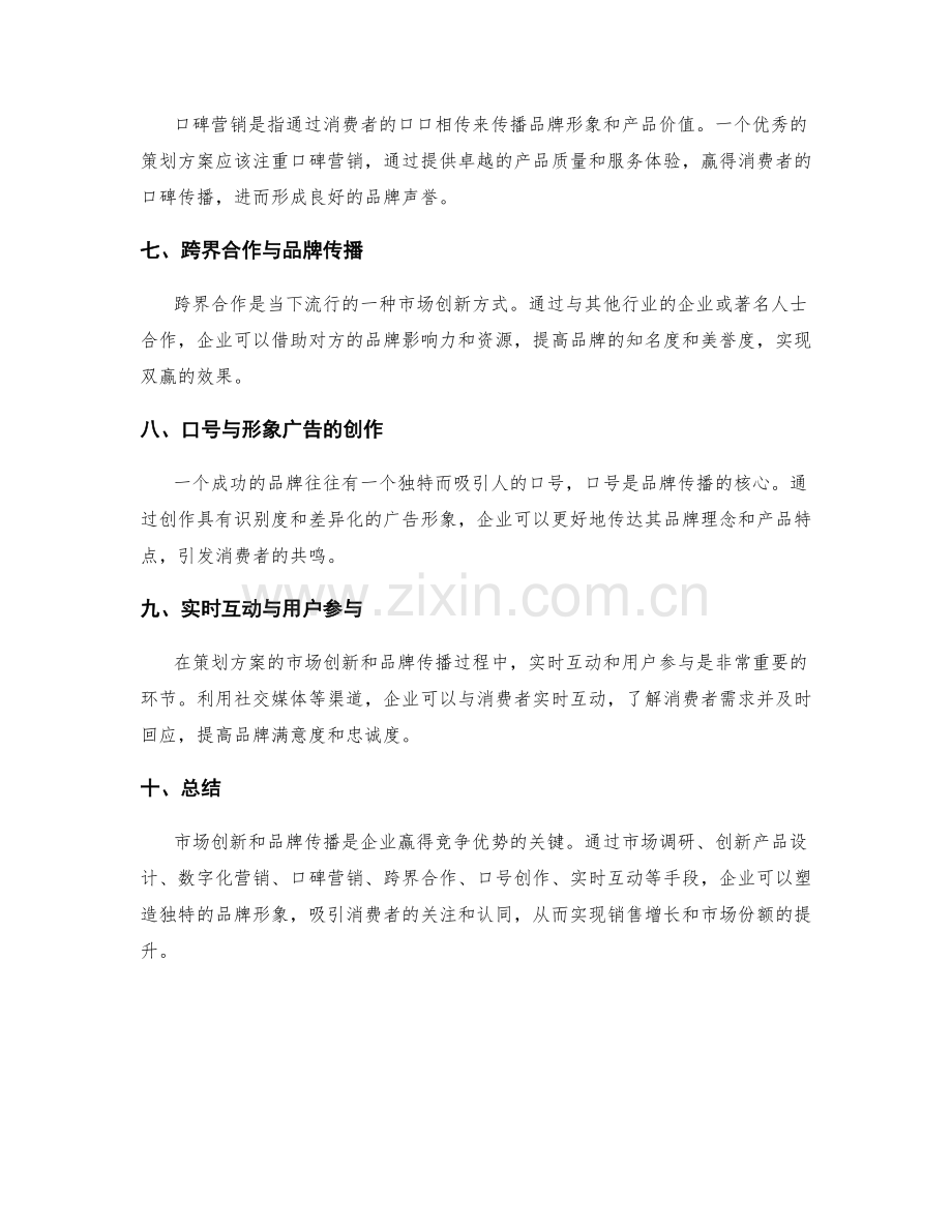 策划方案的市场创新与品牌传播.docx_第2页