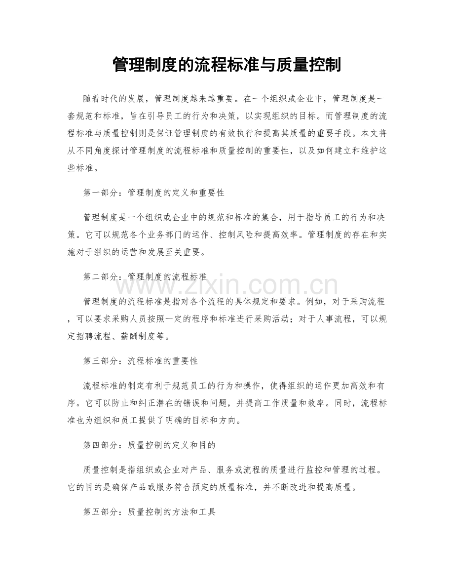 管理制度的流程标准与质量控制.docx_第1页