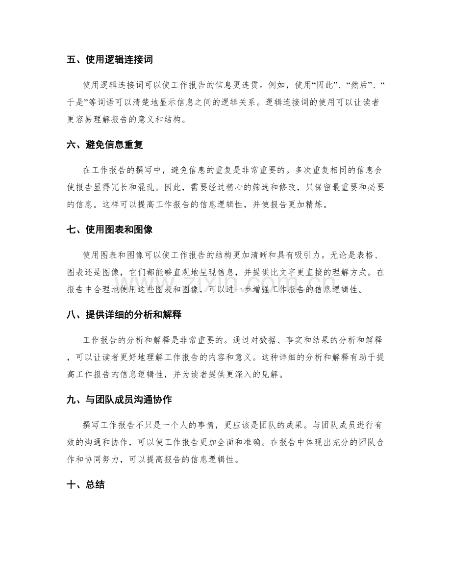 工作报告的结构调整与信息逻辑性.docx_第2页