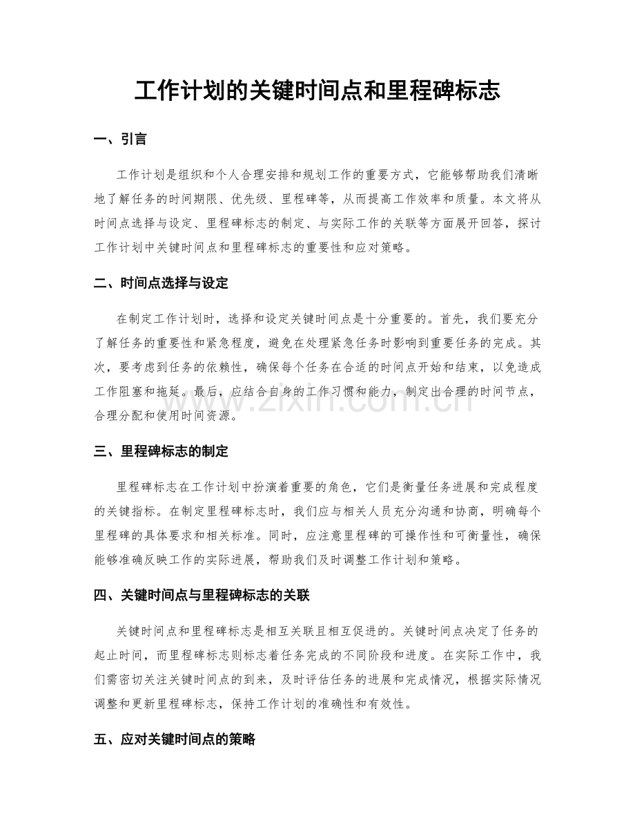 工作计划的关键时间点和里程碑标志.docx_第1页