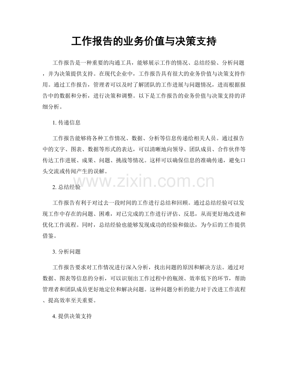 工作报告的业务价值与决策支持.docx_第1页