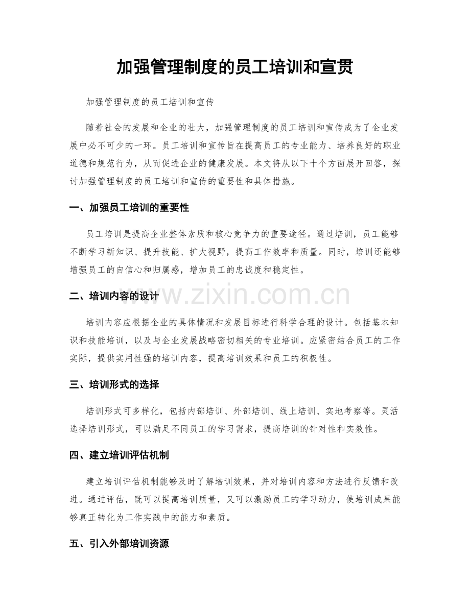 加强管理制度的员工培训和宣贯.docx_第1页