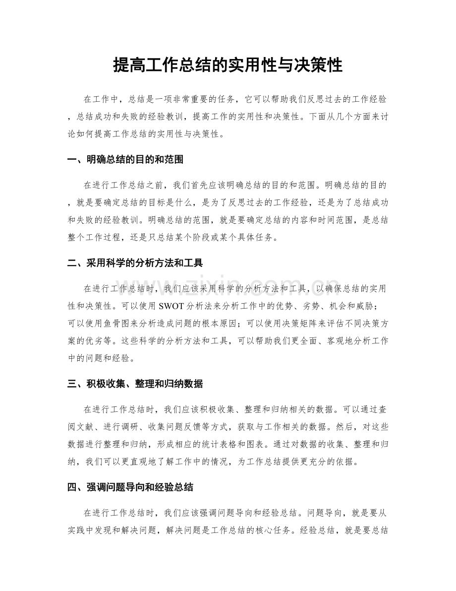 提高工作总结的实用性与决策性.docx_第1页