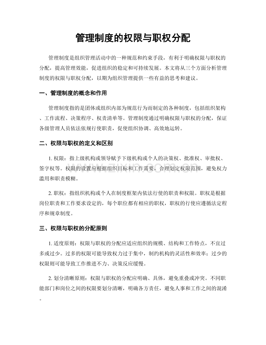 管理制度的权限与职权分配.docx_第1页