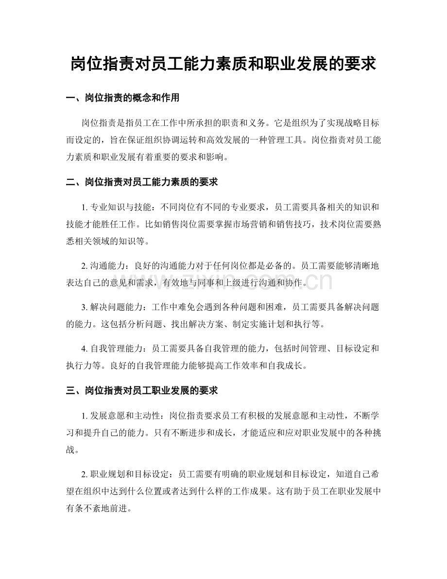 岗位职责对员工能力素质和职业发展的要求.docx_第1页