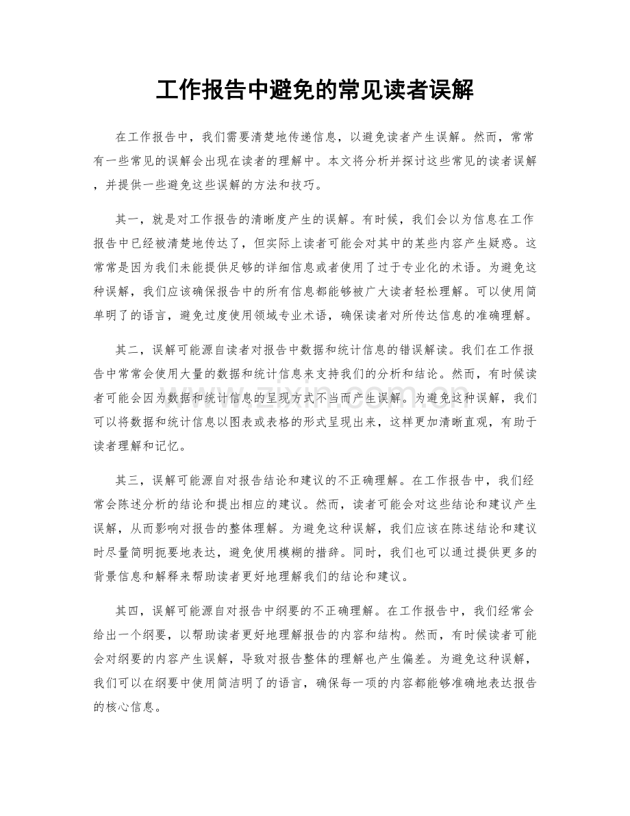 工作报告中避免的常见读者误解.docx_第1页