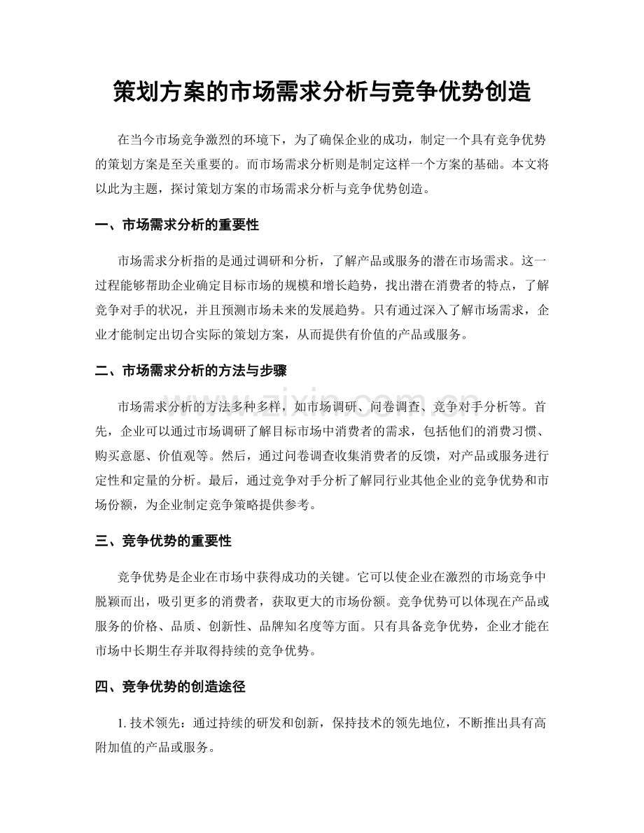 策划方案的市场需求分析与竞争优势创造.docx_第1页