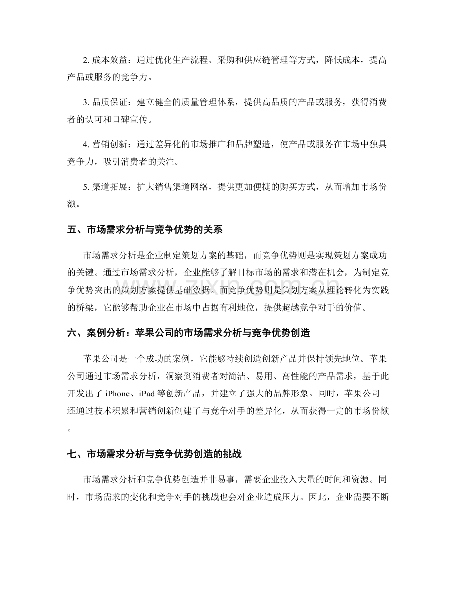 策划方案的市场需求分析与竞争优势创造.docx_第2页