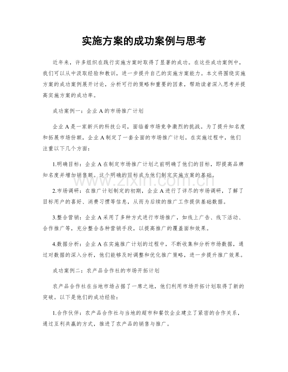 实施方案的成功案例与思考.docx_第1页