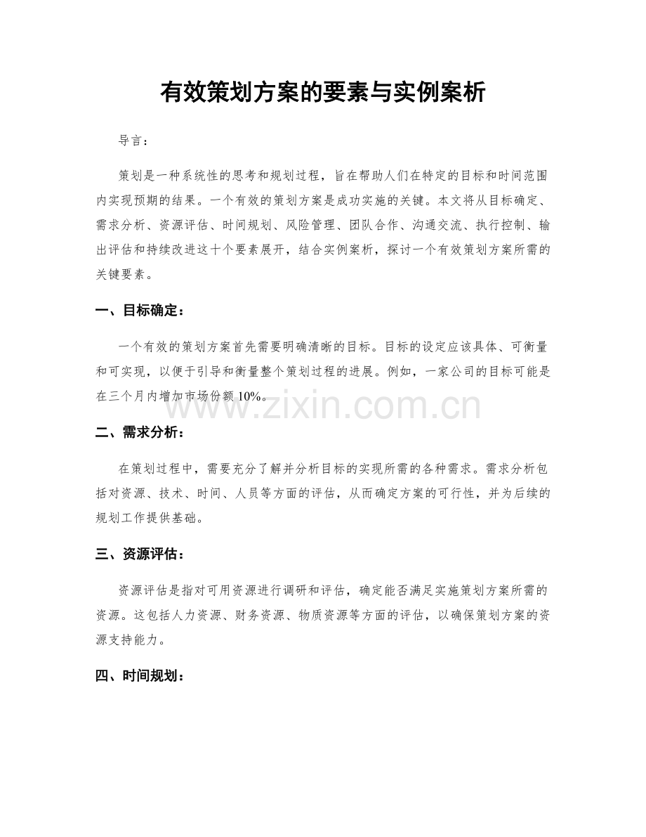 有效策划方案的要素与实例案析.docx_第1页