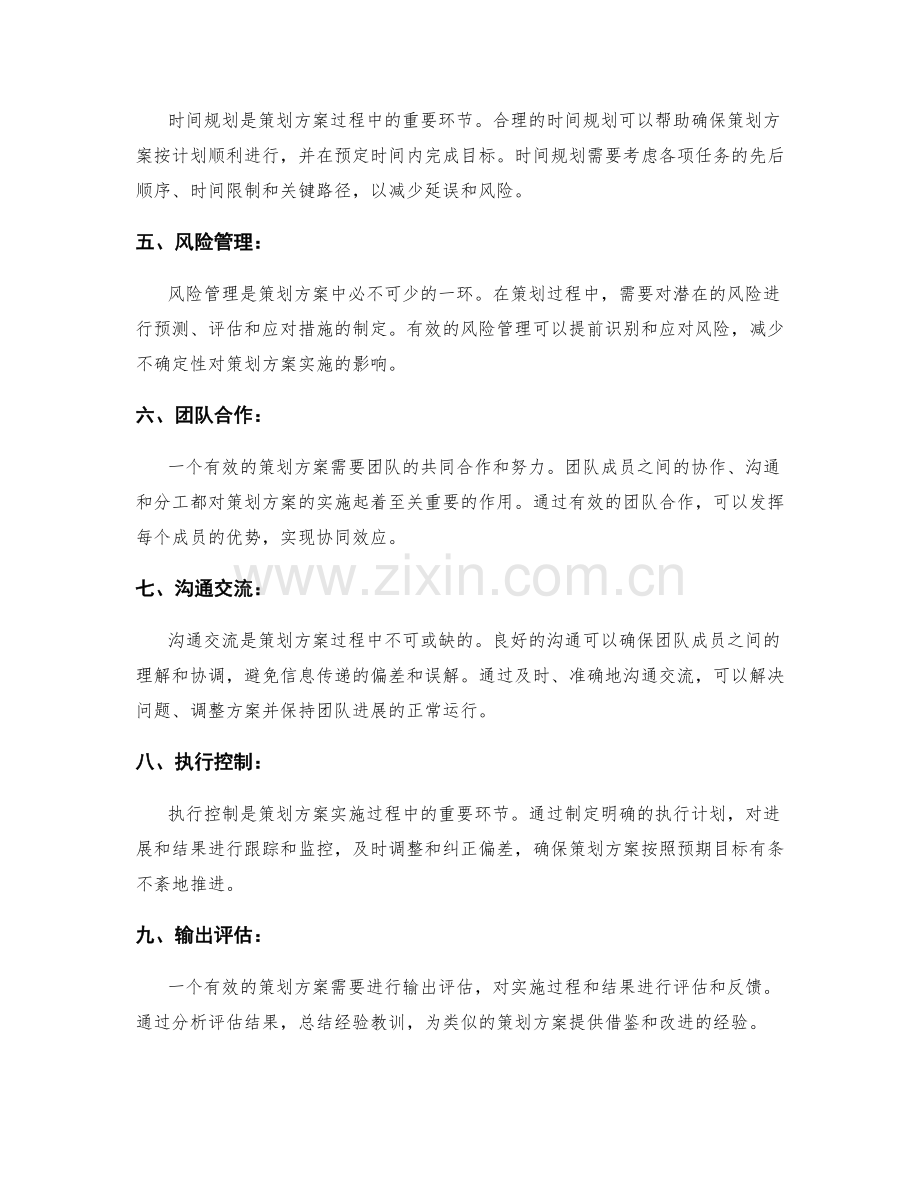 有效策划方案的要素与实例案析.docx_第2页