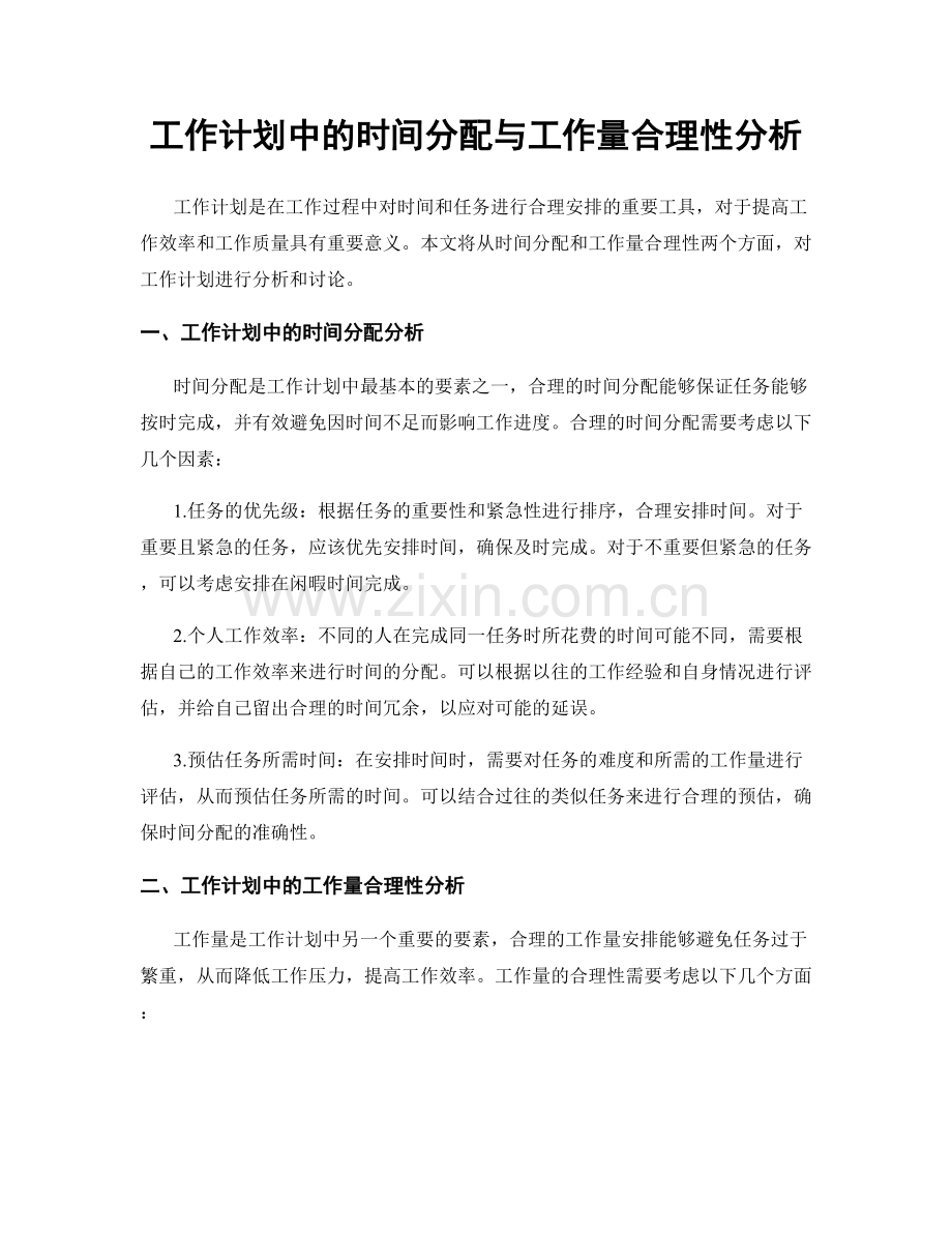 工作计划中的时间分配与工作量合理性分析.docx_第1页