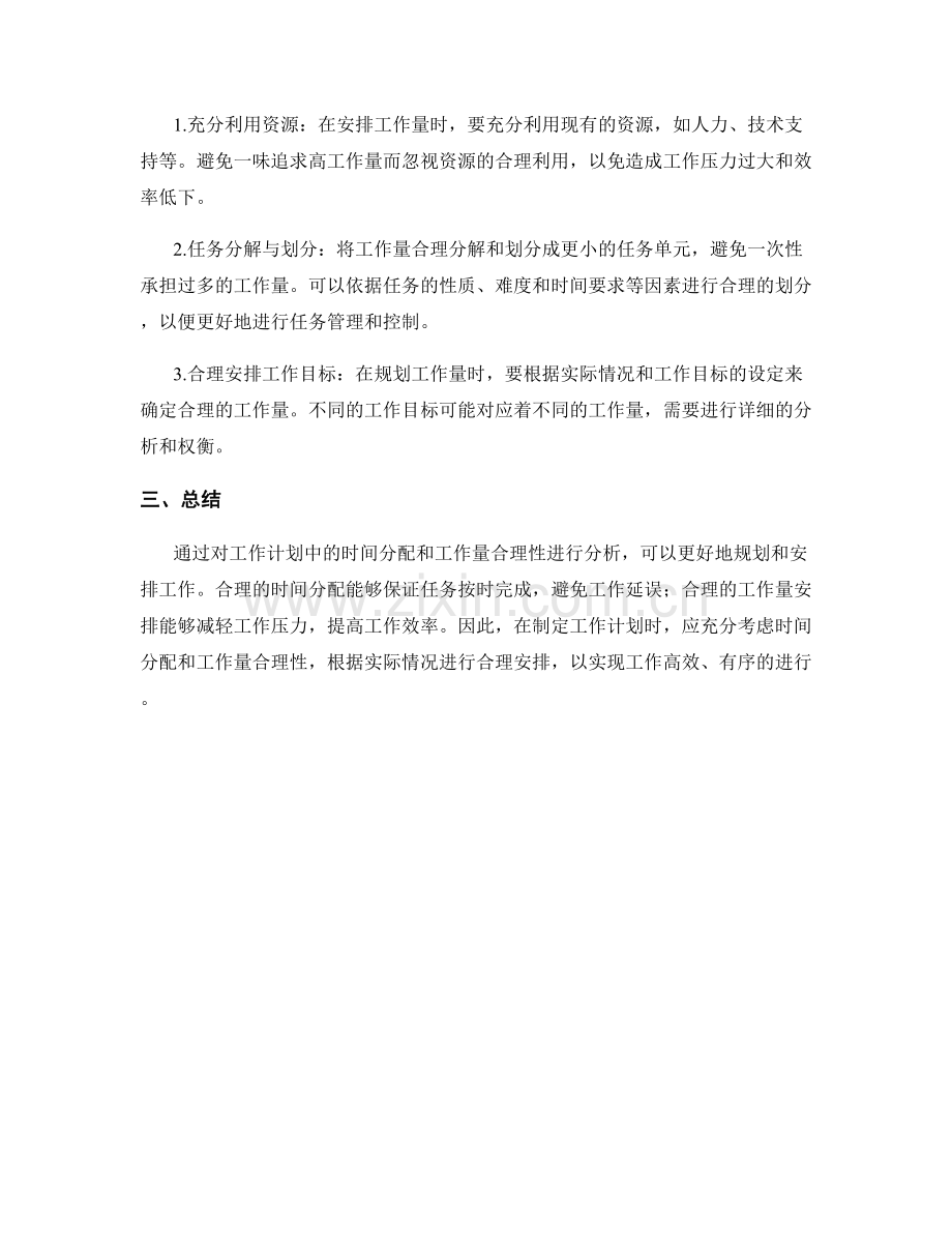 工作计划中的时间分配与工作量合理性分析.docx_第2页