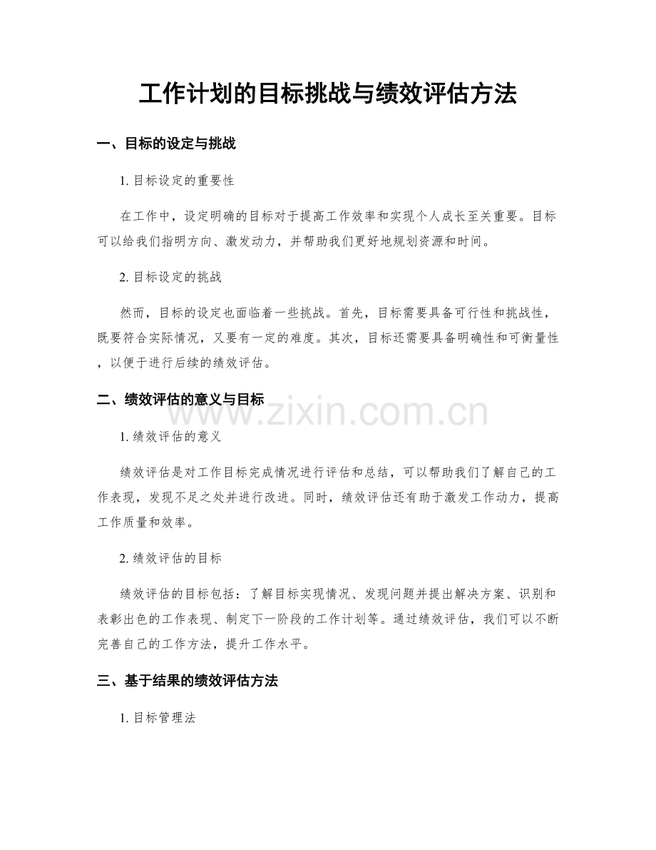 工作计划的目标挑战与绩效评估方法.docx_第1页