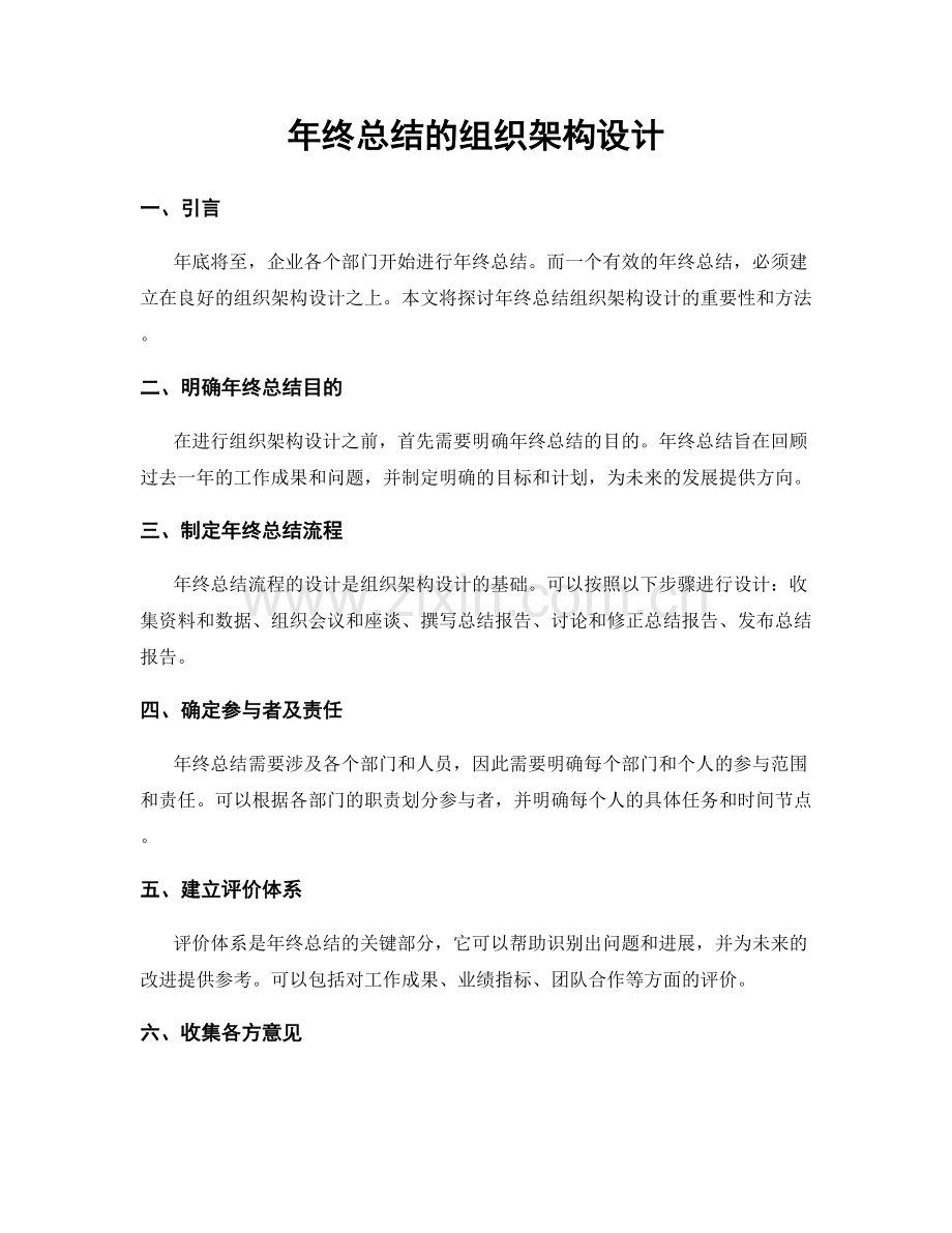 年终总结的组织架构设计.docx_第1页