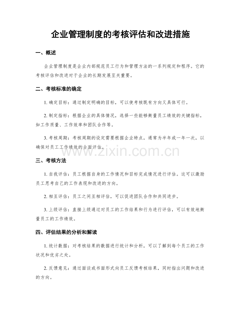 企业管理制度的考核评估和改进措施.docx_第1页