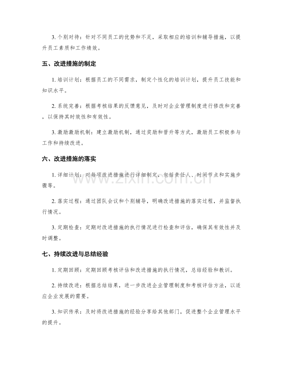 企业管理制度的考核评估和改进措施.docx_第2页