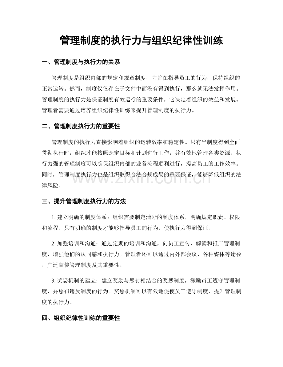 管理制度的执行力与组织纪律性训练.docx_第1页