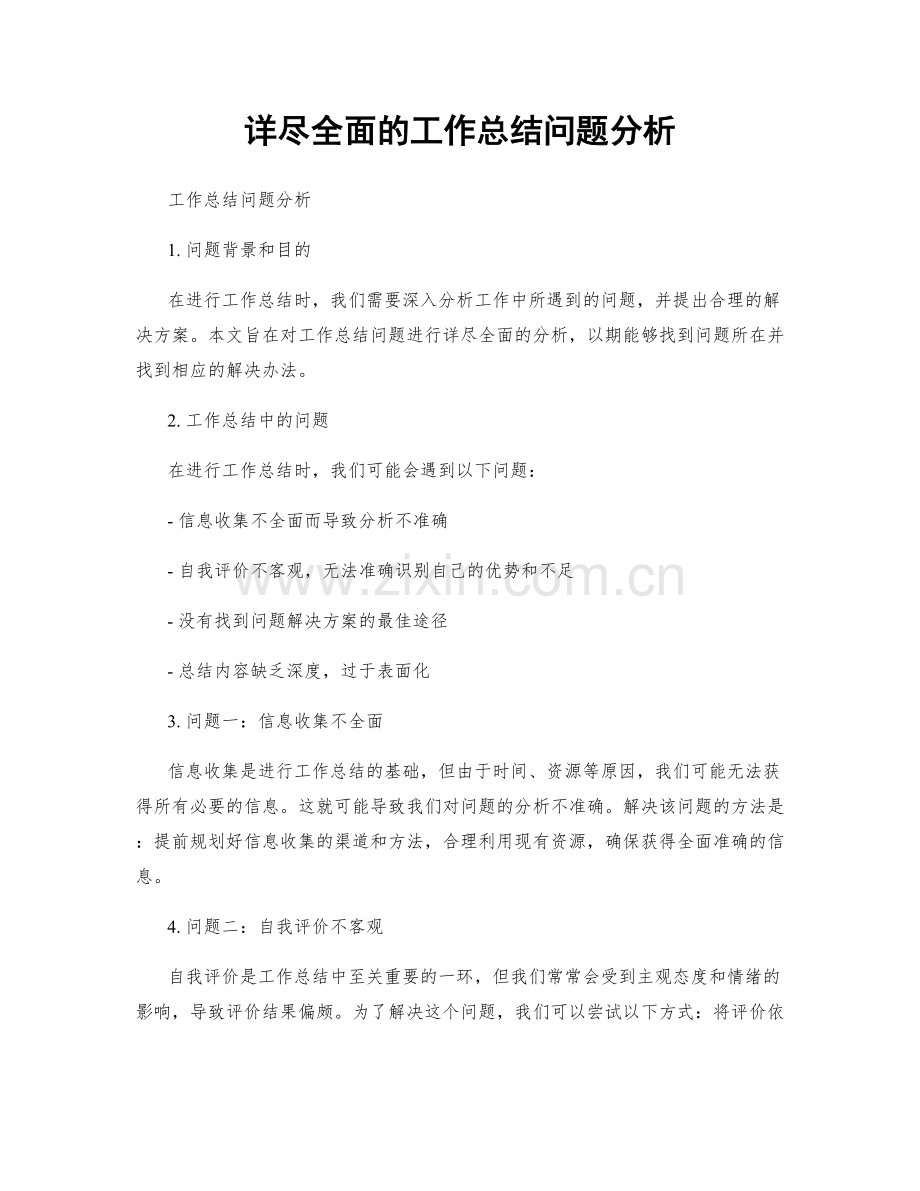 详尽全面的工作总结问题分析.docx_第1页