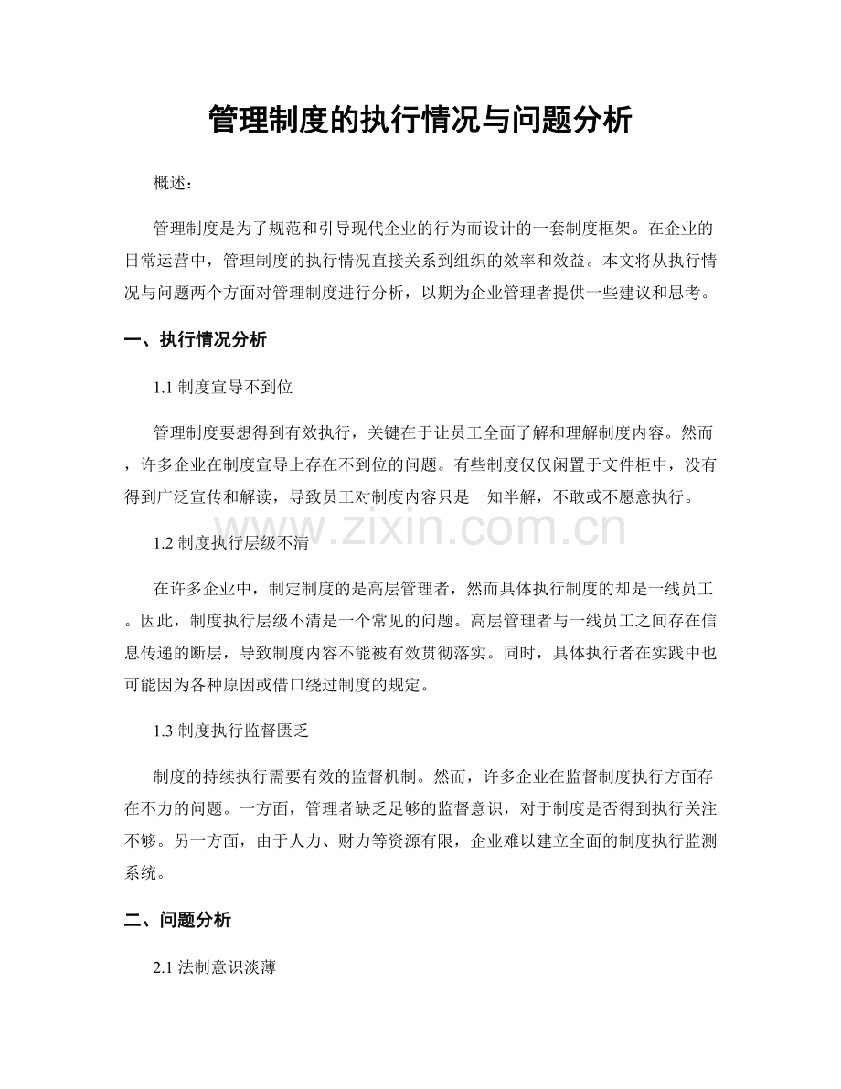 管理制度的执行情况与问题分析.docx_第1页