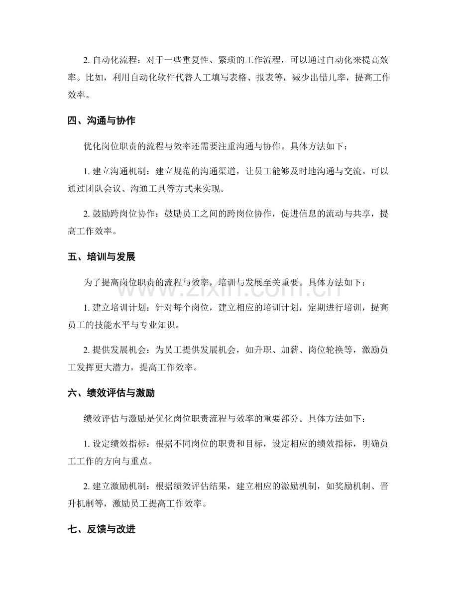 优化岗位职责的流程与效率的方法.docx_第2页