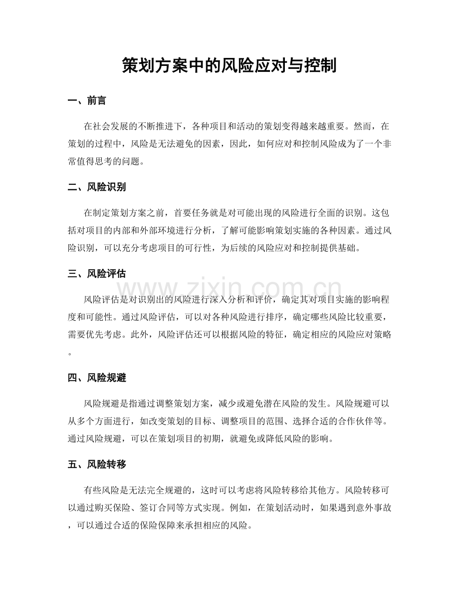 策划方案中的风险应对与控制.docx_第1页