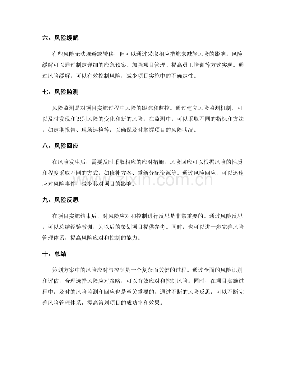 策划方案中的风险应对与控制.docx_第2页