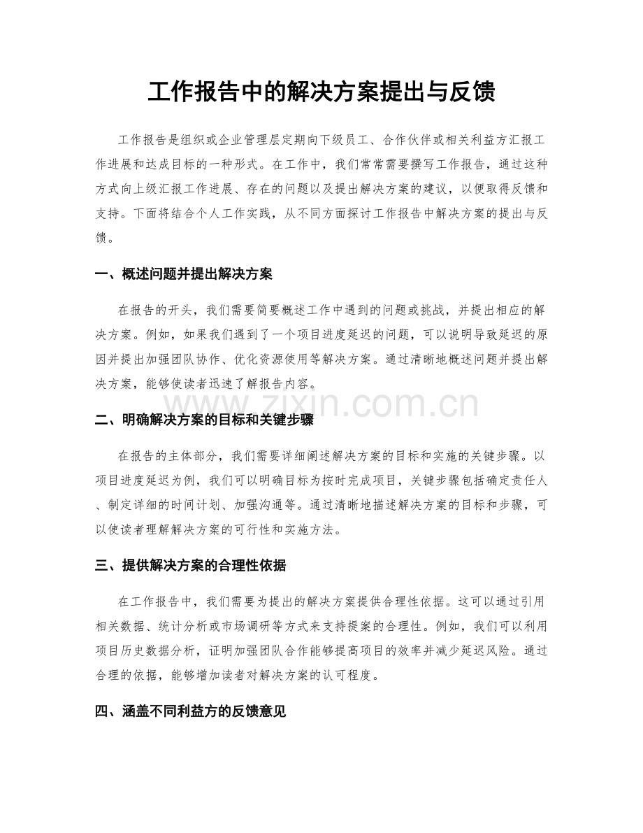 工作报告中的解决方案提出与反馈.docx_第1页