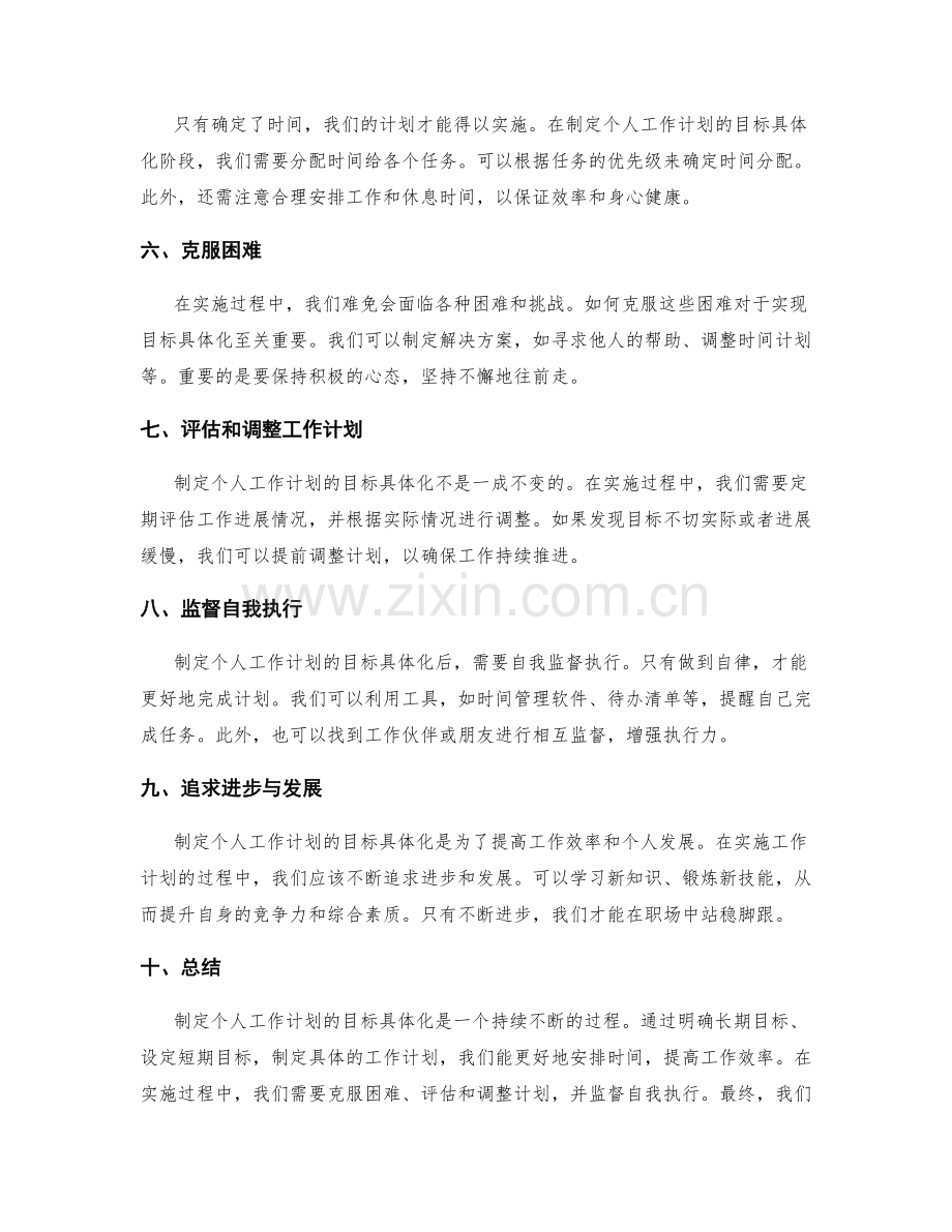 制定个人工作计划的目标具体化.docx_第2页