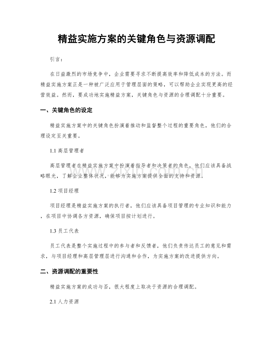 精益实施方案的关键角色与资源调配.docx_第1页