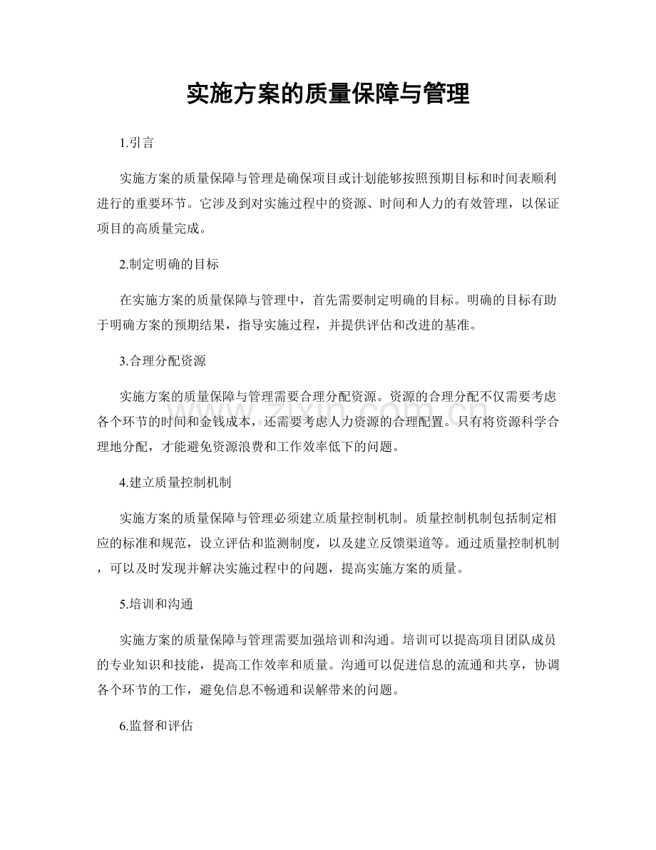 实施方案的质量保障与管理.docx_第1页