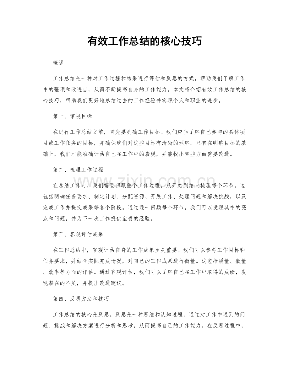 有效工作总结的核心技巧.docx_第1页