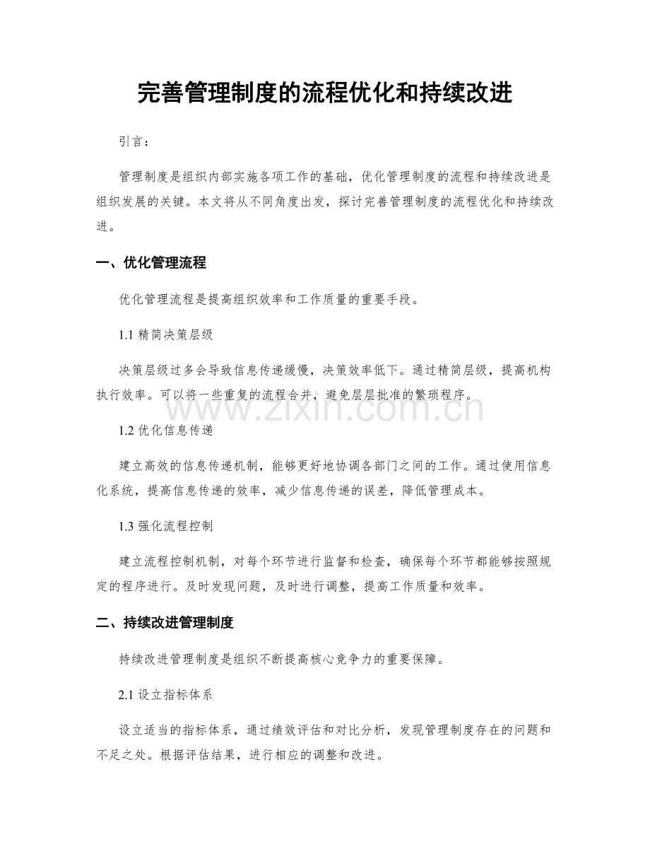 完善管理制度的流程优化和持续改进.docx_第1页