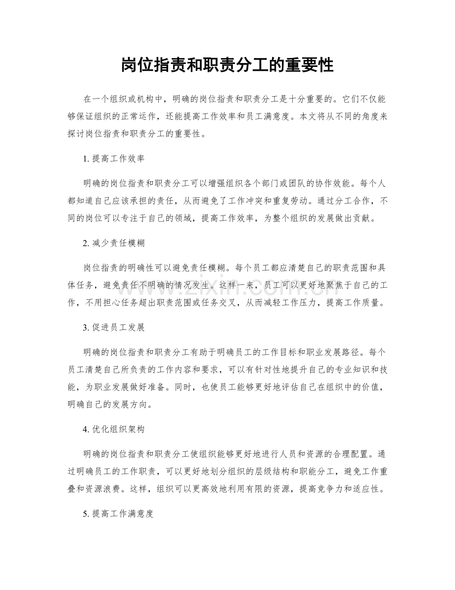 岗位职责和职责分工的重要性.docx_第1页