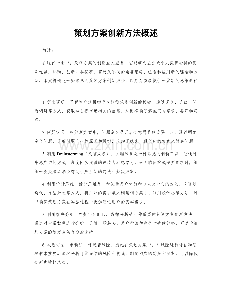 策划方案创新方法概述.docx_第1页