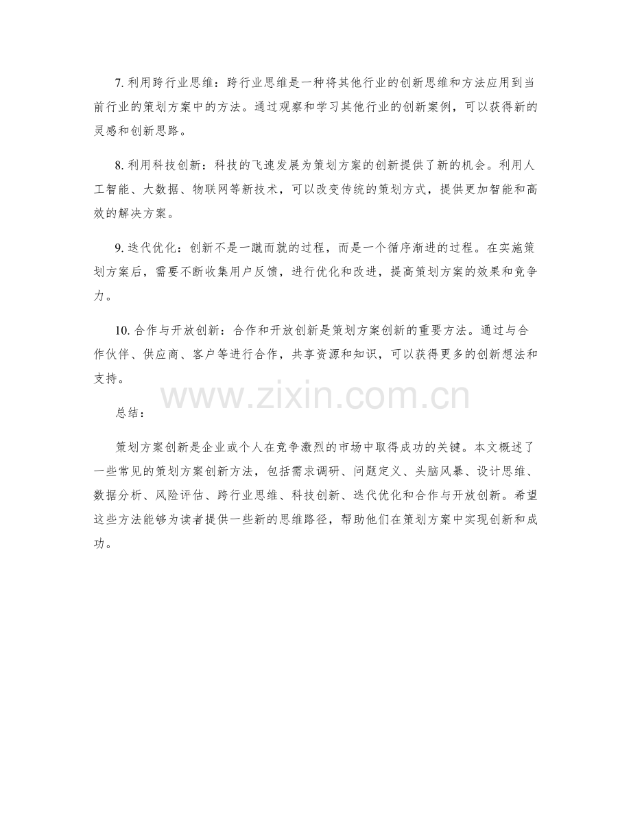 策划方案创新方法概述.docx_第2页